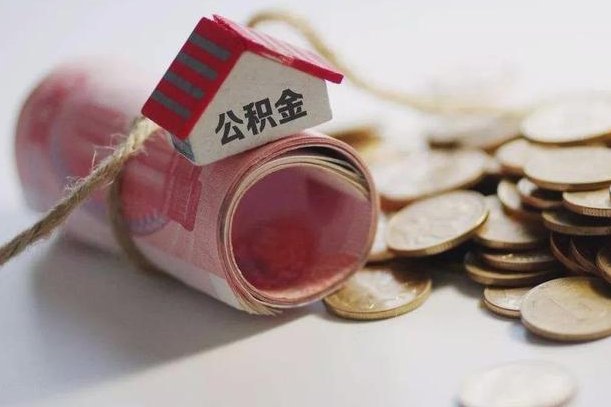 平凉离职代办住房公积金（公积金是代缴的,离职证明哪个打）