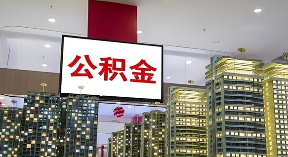 平凉公积金离职提出（公积金离职申请提取要多久到账）